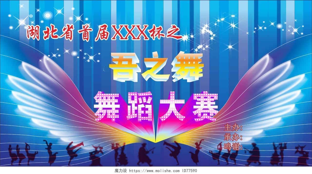 中国舞拉丁舞街舞民族舞舞蹈大赛炫彩蓝色背景展板